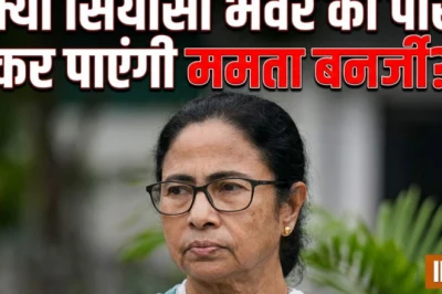 एक्सप्लेनर: पश्चिम बंगाल की राजनीति में क्यों मचा है बवाल; क्या दोहराया जाने वाला है 'खेला'?