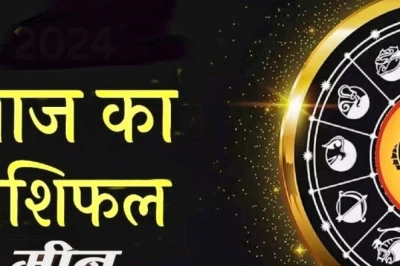 मीन राशिफल 09 जून 2026: फैसलों में जल्दबाजी पड़ सकती है भारी, व्यापार में दिखेंगे मिश्रित संकेत, जानें राहत का उपाय