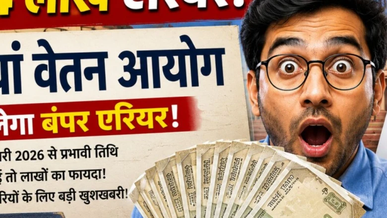 8वां वेतन आयोग: देरी बनी कमाई का जरिया? कर्मचारियों को मिल सकता है ₹14 लाख तक एरियर!