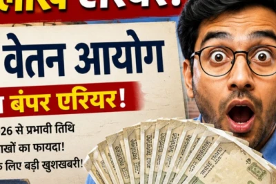 8वां वेतन आयोग: देरी बनी कमाई का जरिया? कर्मचारियों को मिल सकता है ₹14 लाख तक एरियर!