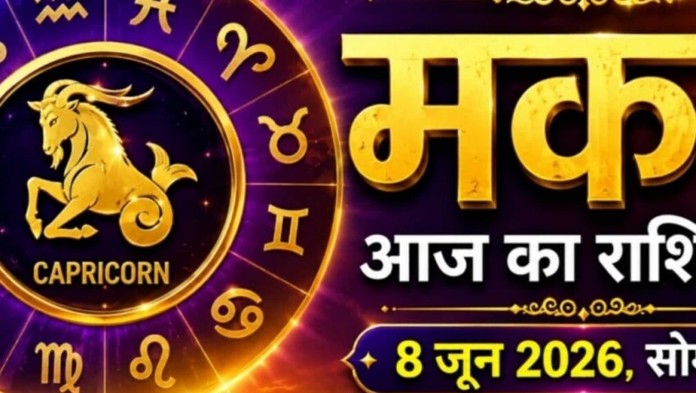 मकर राशिफल 8 जून 2026: आज मकर वालों के सामने आएगा वो अवसर जो हर बार नहीं मिलता