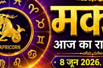 मकर राशिफल 8 जून 2026: आज मकर वालों के सामने आएगा वो अवसर जो हर बार नहीं मिलता