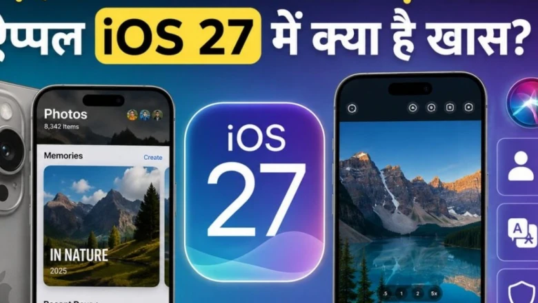 iOS 27 बनाम iOS 26: ताज़ा अपडेट में क्या-क्या बदला, कौन-से iPhone को मिलेगा सपोर्ट?
