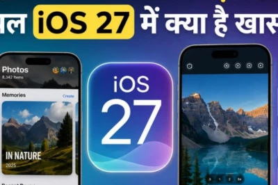 iOS 27 बनाम iOS 26: ताज़ा अपडेट में क्या-क्या बदला, कौन-से iPhone को मिलेगा सपोर्ट?