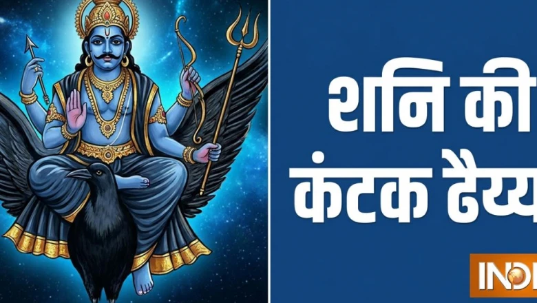कंटक ढैय्या: सिंह राशि वालों पर 3 जून 2027 तक रहेगा शनि का चुभता प्रभाव, बरतें ये सावधानियां
