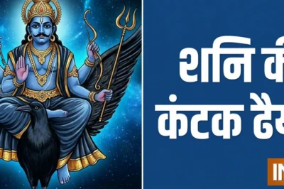 कंटक ढैय्या: सिंह राशि वालों पर 3 जून 2027 तक रहेगा शनि का चुभता प्रभाव, बरतें ये सावधानियां