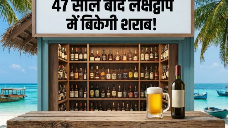 लक्षद्वीप में करीब 47 साल बाद हटी शराबबंदी, लाइसेंस के तहत होगी बिक्री; जानें फैसले की असली वजह