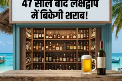 लक्षद्वीप में करीब 47 साल बाद हटी शराबबंदी, लाइसेंस के तहत होगी बिक्री; जानें फैसले की असली वजह