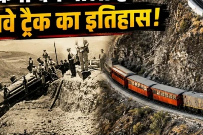 धरती का सबसे जोखिम भरा रेल मार्ग: जहां ट्रेन उल्टी होकर चढ़ती है पहाड़, निर्माण में गई 2000 जानें!