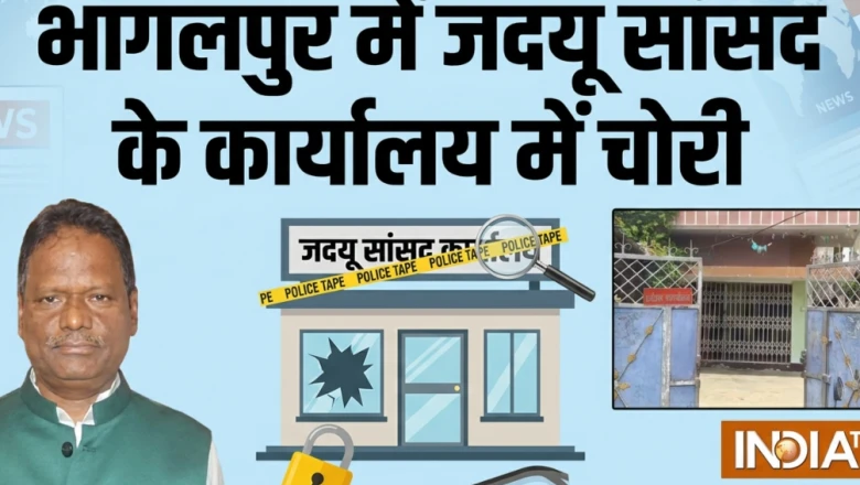 बिहार: जदयू सांसद अजय मंडल के दफ्तर में सेंधमारी, चोर सीसीटीवी डीवीआर और अहम कागजात ले उड़े