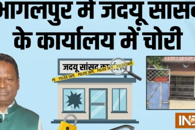 बिहार: जदयू सांसद अजय मंडल के दफ्तर में सेंधमारी, चोर सीसीटीवी डीवीआर और अहम कागजात ले उड़े