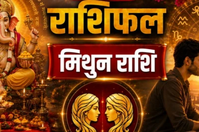 मिथुन राशिफल: आज मिथुन राशि वालों पर बरसेगी किस्मत, नौकरी-कारोबार और प्रेम जीवन में मिलेगा बड़ा लाभ