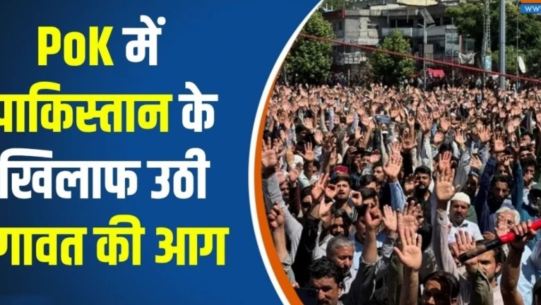 PoK में पाकिस्तानी सेना का कहर, प्रदर्शनकारियों पर गोलियां बरसाईं; भारत ने कहा- अंतरराष्ट्रीय समुदाय पाकिस्तान को ठहराए जवाबदेह
