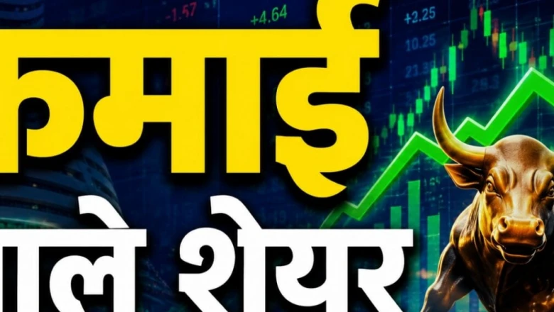 Stocks To Watch: तीन शेयरों में दिखी मजबूती, ब्रोकरेज ने जताई महीनेभर में 16% तक रिटर्न की उम्मीद