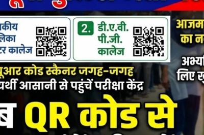 UP पुलिस भर्ती परीक्षा: आजमगढ़ में अब QR कोड स्कैन करते ही मिलेगा सेंटर का पता, अभ्यर्थियों को नहीं भटकना पड़ेगा