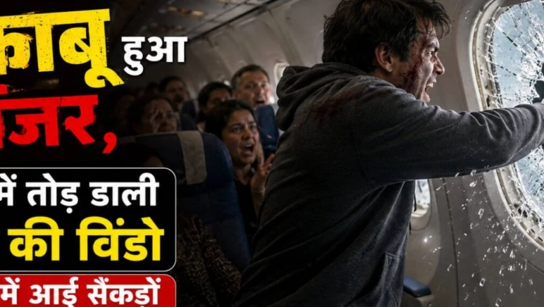 दिल्ली आ रही फ्लाइट में बेकाबू हुआ यात्री, लैंडिंग से पहले तोड़ डाला खिड़की का शीशा, मचा हड़कंप