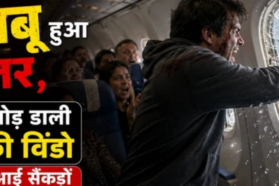 दिल्ली आ रही फ्लाइट में बेकाबू हुआ यात्री, लैंडिंग से पहले तोड़ डाला खिड़की का शीशा, मचा हड़कंप