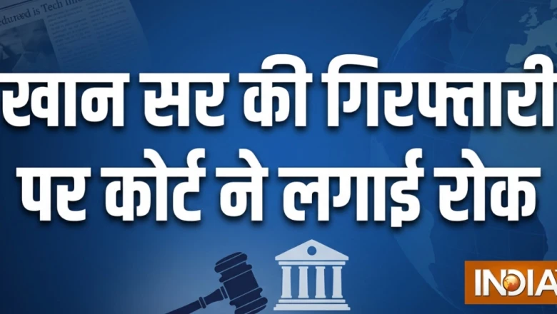 खान सर को बड़ी राहत: पटना ज़िला जज ने गिरफ़्तारी पर लगाई रोक