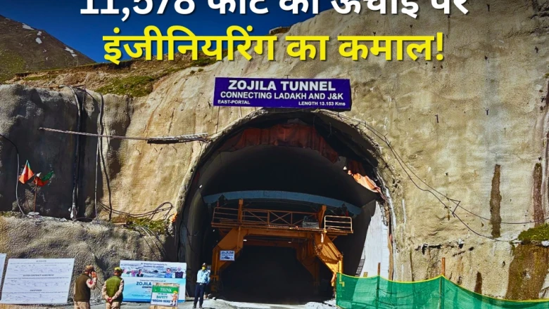 Zojila Tunnel: 11,578 फीट की ऊंचाई पर भारत की बड़ी कामयाबी, 13 किलोमीटर लंबी जोजिला सुरंग के दोनों सिरे मिले