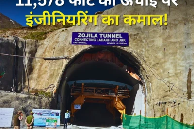 Zojila Tunnel: 11,578 फीट की ऊंचाई पर भारत की बड़ी कामयाबी, 13 किलोमीटर लंबी जोजिला सुरंग के दोनों सिरे मिले