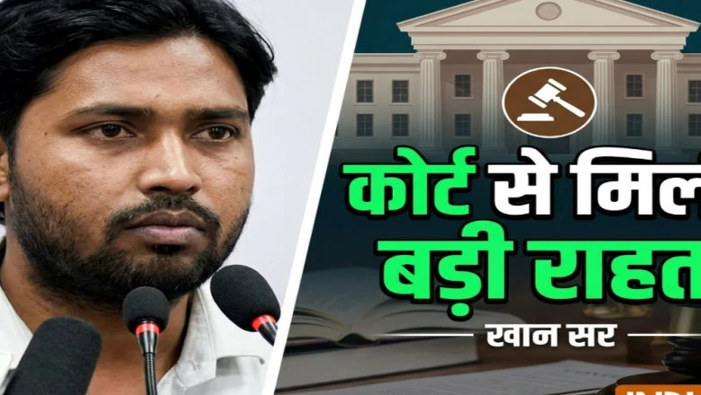 पटना कोचिंग फायरिंग मामला: खान सर की गिरफ्तारी पर अदालत की रोक, जानिए सुनवाई में क्या हुआ