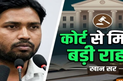 पटना कोचिंग फायरिंग मामला: खान सर की गिरफ्तारी पर अदालत की रोक, जानिए सुनवाई में क्या हुआ
