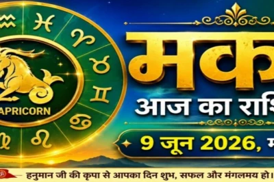 मकर राशिफल: हनुमान जी की कृपा से करियर में मिलेगा सुनहरा अवसर, जानें आज का सफलता दिलाने वाला उपाय