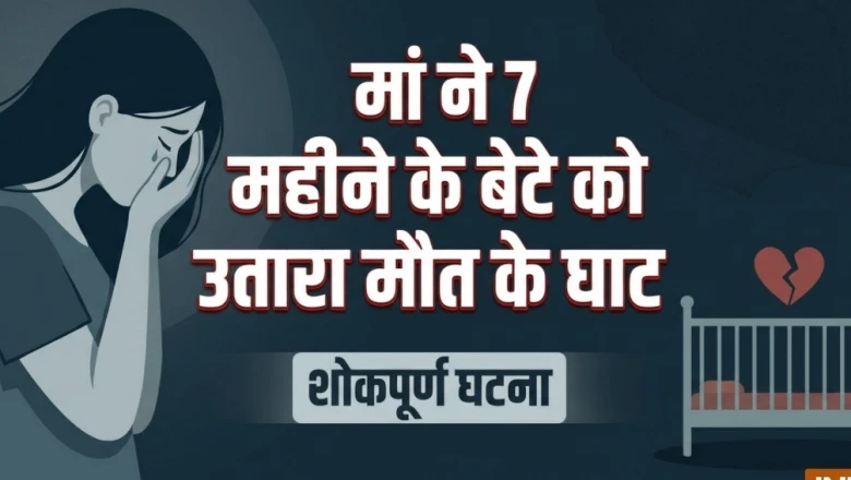 मेरठ: सात महीने के मासूम की हत्या में मां गिरफ्तार, पति के शक से खुला हत्या का राज