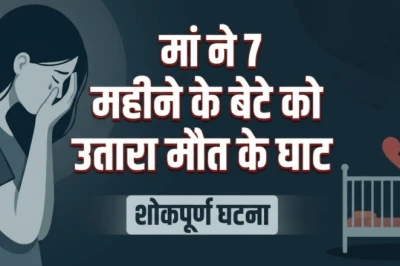 मेरठ: सात महीने के मासूम की हत्या में मां गिरफ्तार, पति के शक से खुला हत्या का राज