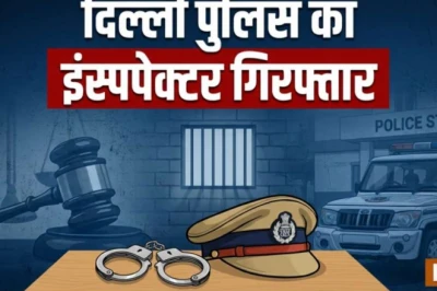 दवा से जुड़े केस में रिश्वत का आरोप, सीबीआई ने दिल्ली पुलिस के इंस्पेक्टर प्रदीप सिंह परमार को दबोचा