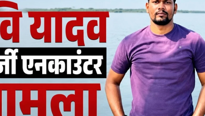 रवि यादव एनकाउंटर प्रकरण में बड़ा घटनाक्रम, मानवाधिकार आयोग ने जौनपुर के डीएम से मांगी रिपोर्ट