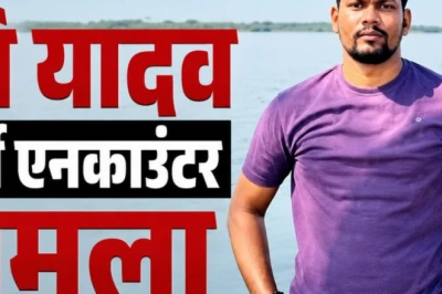 रवि यादव एनकाउंटर प्रकरण में बड़ा घटनाक्रम, मानवाधिकार आयोग ने जौनपुर के डीएम से मांगी रिपोर्ट