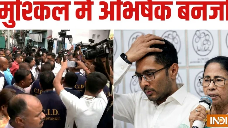 अभिषेक बनर्जी से जुड़े जालसाजी मामले में बड़ी कार्रवाई, ममता बनर्जी के घर परिसर तक पहुंची CID टीम