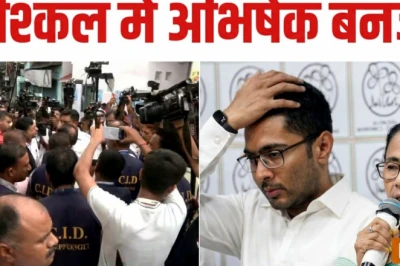 अभिषेक बनर्जी से जुड़े जालसाजी मामले में बड़ी कार्रवाई, ममता बनर्जी के घर परिसर तक पहुंची CID टीम