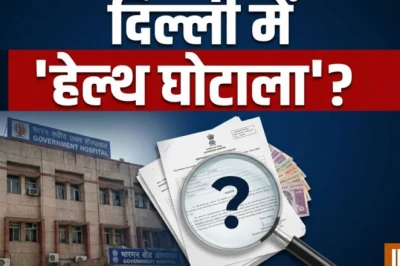 दिल्ली के स्वास्थ्य तंत्र में 650 करोड़ के कथित घोटाले की आंच, ACB ने FIR दर्ज कर पड़ताल तेज की