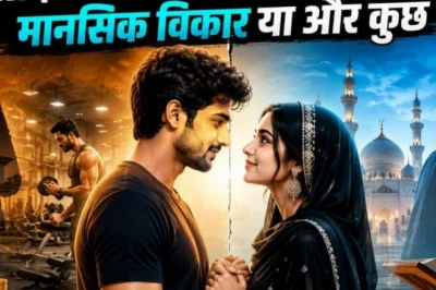 OPINION: जिम ट्रेनर के प्यार में बदला आस्था का रंग, पर क्या ब्रेनवॉश से कोई अपनी पहचान सच में मिटा सकता है? जानिए मनोवैज्ञानिक सच