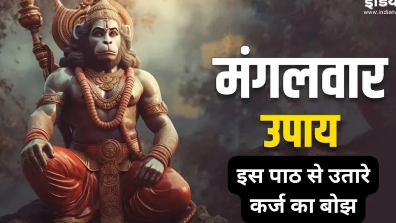 हर मंगलवार करें ऋणमोचक मंगल स्तोत्र का पाठ, कर्ज और आर्थिक संकट से मिल सकती है मुक्ति
