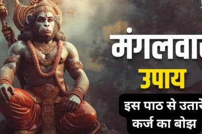 हर मंगलवार करें ऋणमोचक मंगल स्तोत्र का पाठ, कर्ज और आर्थिक संकट से मिल सकती है मुक्ति
