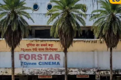 पूर्णिया का फॉरस्टार: कभी बिहार का सबसे बड़ा सिनेमा हॉल, आज सिर्फ यादों में जिंदा