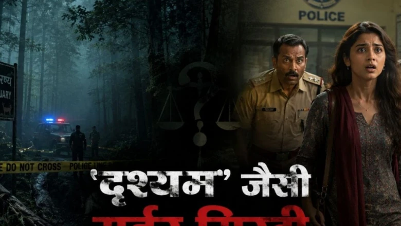 'दृश्यम' जैसा रहस्य: जिस बेटी की हत्या में जेल पहुंचे पिता-भाई, वो अचानक जिंदा थाने आ धमकी!
