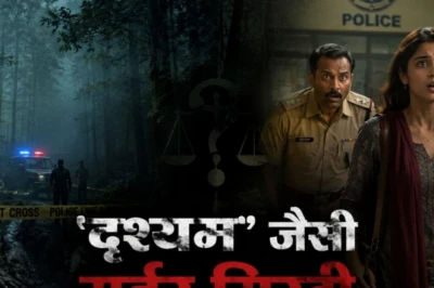 'दृश्यम' जैसा रहस्य: जिस बेटी की हत्या में जेल पहुंचे पिता-भाई, वो अचानक जिंदा थाने आ धमकी!