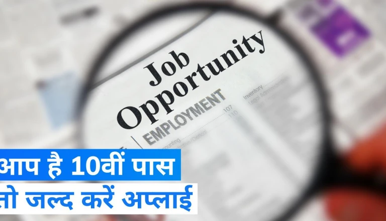 10वीं पास युवाओं के लिए नौकरी का सुनहरा अवसर, 23,558 रुपये तक मिलेगा वेतन, मुंगेर में इस तारीख को लगेगा रोजगार शिविर