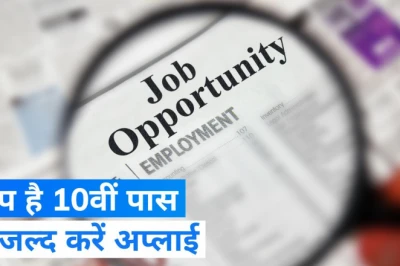 10वीं पास युवाओं के लिए नौकरी का सुनहरा अवसर, 23,558 रुपये तक मिलेगा वेतन, मुंगेर में इस तारीख को लगेगा रोजगार शिविर