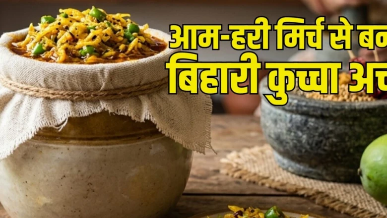तीखा-चटपटा खाने के शौकीन हैं? कद्दूकस आम और हरी मिर्च से चंद मिनटों में बनाइए बिहार का मशहूर कुच्चा अचार
