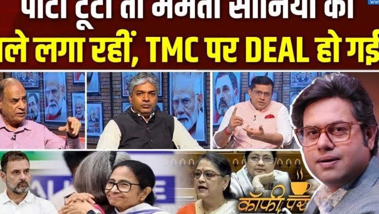 Coffee Par Kurukshetra: सोनिया गांधी से ममता की मुलाकात के बाद INDIA गठबंधन में नई हलचल, जानें पूरा समीकरण