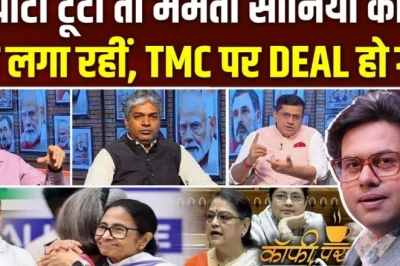 Coffee Par Kurukshetra: सोनिया गांधी से ममता की मुलाकात के बाद INDIA गठबंधन में नई हलचल, जानें पूरा समीकरण