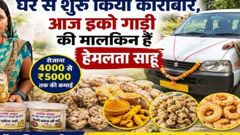 घर से शुरू किया छोटा काम, अपनी कमाई से खरीद ली ईको गाड़ी; हेमलता साहू बनीं आत्मनिर्भरता की मिसाल