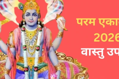 परम एकादशी पर अपनाएं वास्तु के ये सरल उपाय, आर्थिक, करियर और गृहस्थ जीवन में मिलेगा शुभ फल