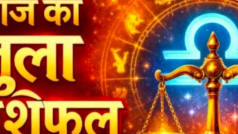तुला राशिफल: चंद्रमा के सप्तम भाव में गोचर से आज खुलेंगे तरक्की के रास्ते, जानिए कैसा बीतेगा दिन