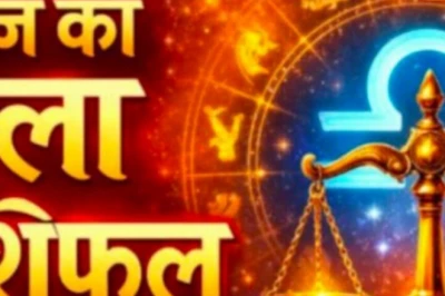 तुला राशिफल: चंद्रमा के सप्तम भाव में गोचर से आज खुलेंगे तरक्की के रास्ते, जानिए कैसा बीतेगा दिन
